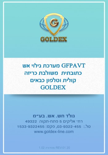 מערכת גילוי אש כתובתית משולבת כריזה קולית וטלפון כבאים